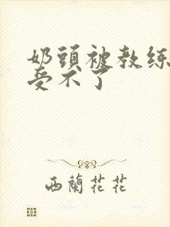 奶头被教练摸得受不了