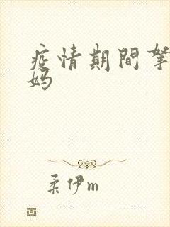 疫情期间拿下老妈