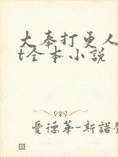 大奉打更人txt全本小说