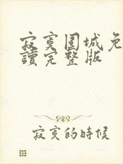 寂寞围城免费阅读完整版