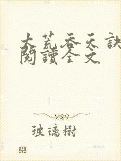 太荒吞天诀免费阅读全文