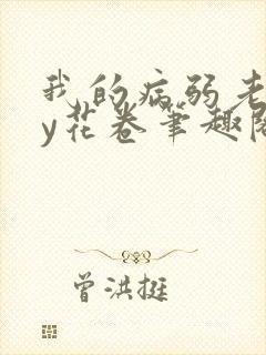 我的病弱老婆by花卷笔趣阁全文