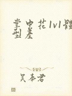 掌中花1v1体型差