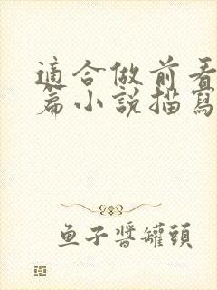 适合做前看的短篇小说描写清楚得