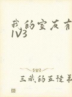 我的室友有点多1V3