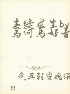 夹缝求生by河马河马好看吗