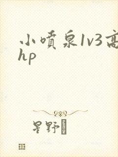 小喷泉1v3高hp