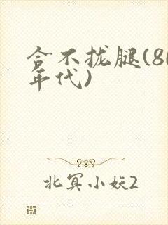 合不拢腿(80年代)