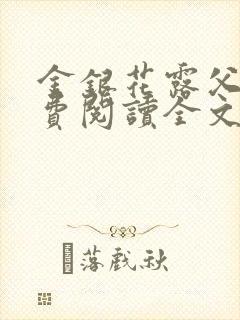 金银花露父欲免费阅读全文