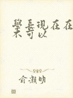 学长现在在上课不可以