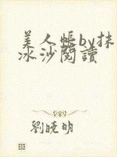 美人帐by抹茶冰沙阅读