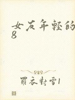 女友年轻的继牳8