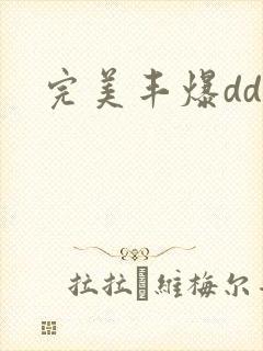 完美丰爆dd大