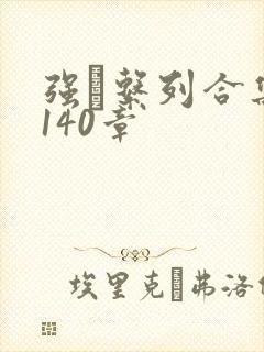 强奷系列合集第140章