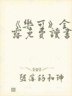 《乐可》金银花露免费读书