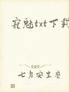 宠魅txt下载