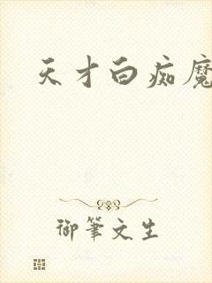 天才白痴魔女情