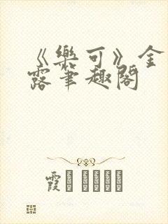 《乐可》金银花露笔趣阁