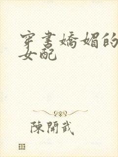 穿书娇媚的校花女配