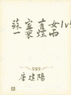 苏家有女1v5一蓑烟雨