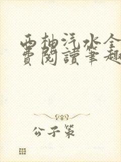 西柚汽水全文免费阅读笔趣阁