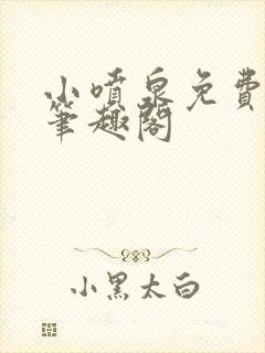 小喷泉免费阅读笔趣阁