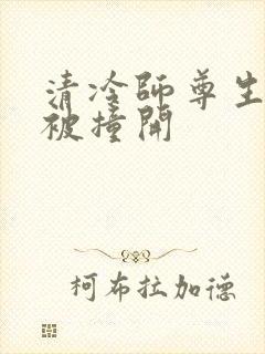 清冷师尊生殖腔被撞开