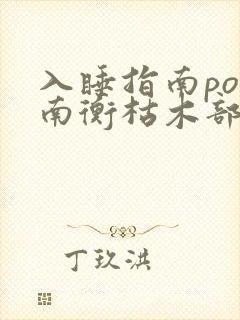 入睡指南po况南衡枯木部落