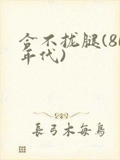 合不拢腿(80年代)