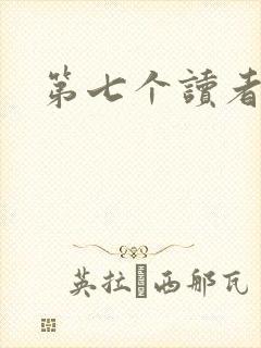 第七个读者