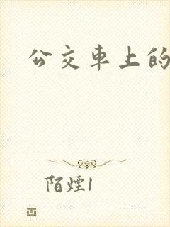 公交车上的臀交