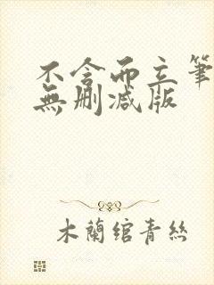 不含而立笔趣阁无删减版