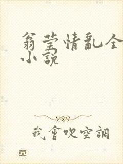 翁莹情乱全部篇小说