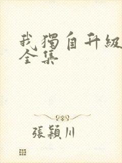 我独自升级漫画全集