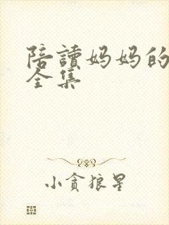 陪读妈妈的小说全集