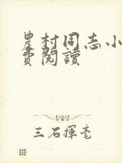 农村同志小说免费阅读