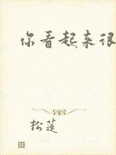 你看起来很好睡