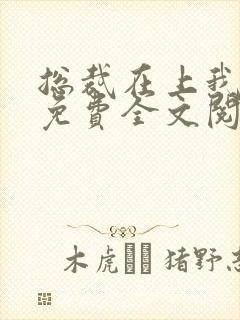 总裁在上我在下免费全文阅读