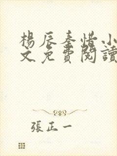 杨辰秦惜小说全文免费阅读最新