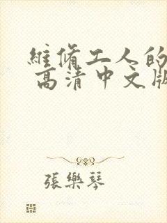 维修工人的绝遇 高清中文版