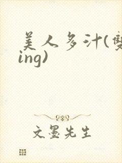 美人多汁(双xing)