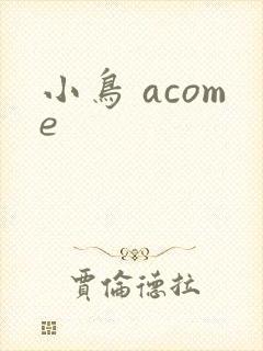 小鸟 acome