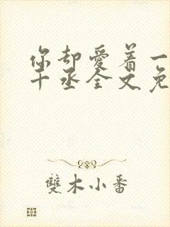 你却爱着一个水千丞全文免费阅读