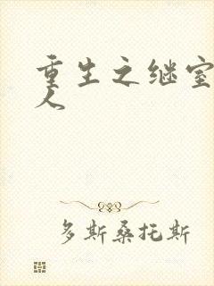 重生之继室很勾人