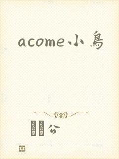 acome小鸟