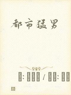 都市猛男