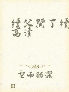 续父开了续女包高清