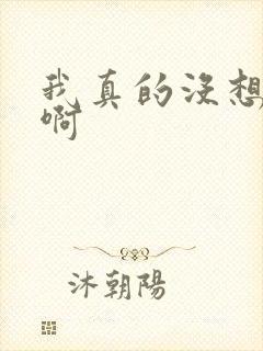 我真的没想重生啊