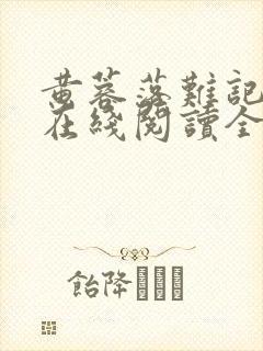 黄蓉落难记小说在线阅读全文