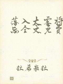 落入大雾将你遗忘全文免费阅读